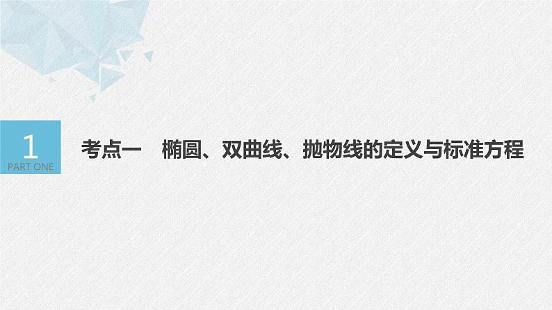 新高考数学二轮复习 第1部分 专题6   第2讲 椭圆、双曲线、抛物线（含解析）课件PPT04