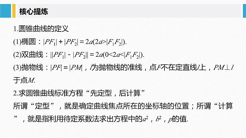 新高考数学二轮复习 第1部分 专题6   第2讲 椭圆、双曲线、抛物线（含解析）课件PPT05