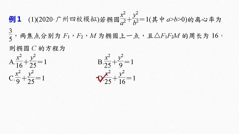 新高考数学二轮复习 第1部分 专题6   第2讲 椭圆、双曲线、抛物线（含解析）课件PPT06