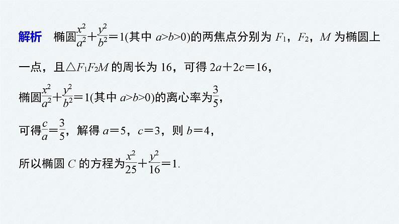 新高考数学二轮复习 第1部分 专题6   第2讲 椭圆、双曲线、抛物线（含解析）课件PPT07