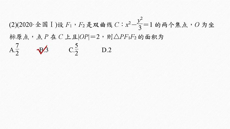 新高考数学二轮复习 第1部分 专题6   第2讲 椭圆、双曲线、抛物线（含解析）课件PPT08