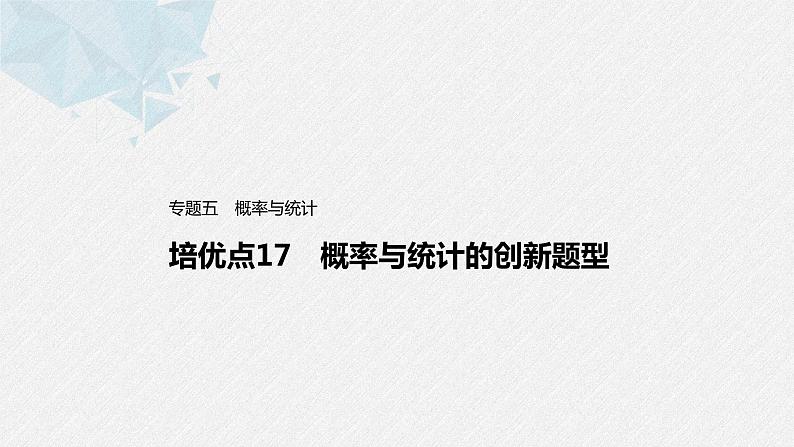 新高考数学二轮复习 第1部分 专题5   培优点17 概率与统计的创新题型（含解析）课件PPT第1页