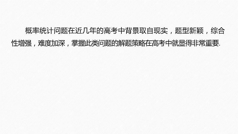 新高考数学二轮复习 第1部分 专题5   培优点17 概率与统计的创新题型（含解析）课件PPT第2页