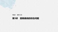 新高考数学二轮复习 第1部分 专题6   第3讲 母题突破1 范围、最值问题（含解析）课件PPT