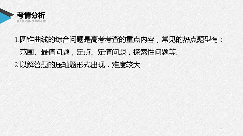 新高考数学二轮复习 第1部分 专题6   第3讲 母题突破1 范围、最值问题（含解析）课件PPT02