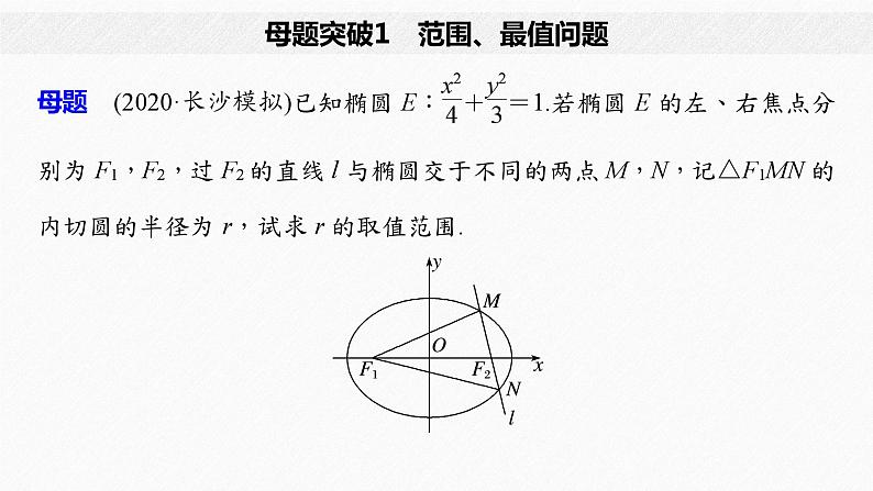 新高考数学二轮复习 第1部分 专题6   第3讲 母题突破1 范围、最值问题（含解析）课件PPT04