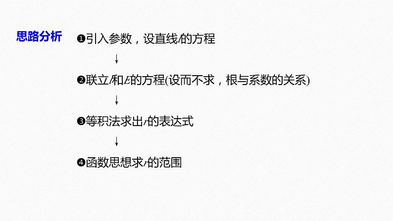 新高考数学二轮复习 第1部分 专题6   第3讲 母题突破1 范围、最值问题（含解析）课件PPT05