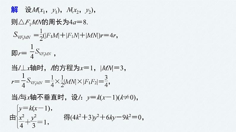 新高考数学二轮复习 第1部分 专题6   第3讲 母题突破1 范围、最值问题（含解析）课件PPT06