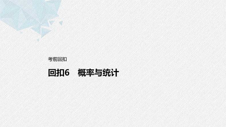 新高考数学二轮复习 第3部分 回扣6　概率与统计（含解析）课件PPT01