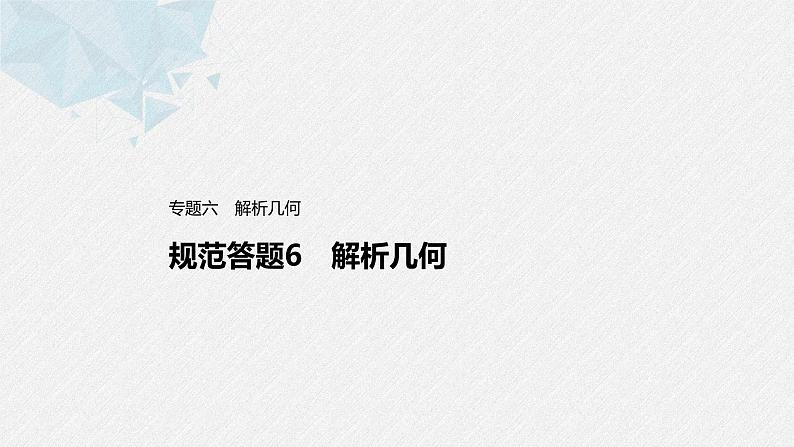 新高考数学二轮复习 第1部分 专题6   规范答题6 解析几何（含解析）课件PPT第1页