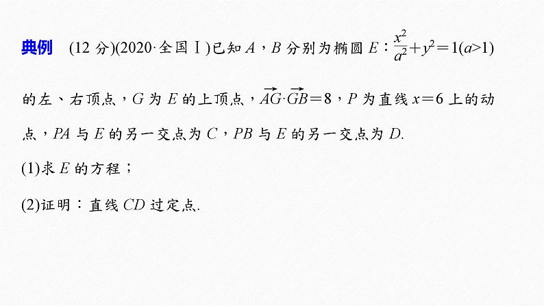 新高考数学二轮复习 第1部分 专题6   规范答题6 解析几何（含解析）课件PPT第3页