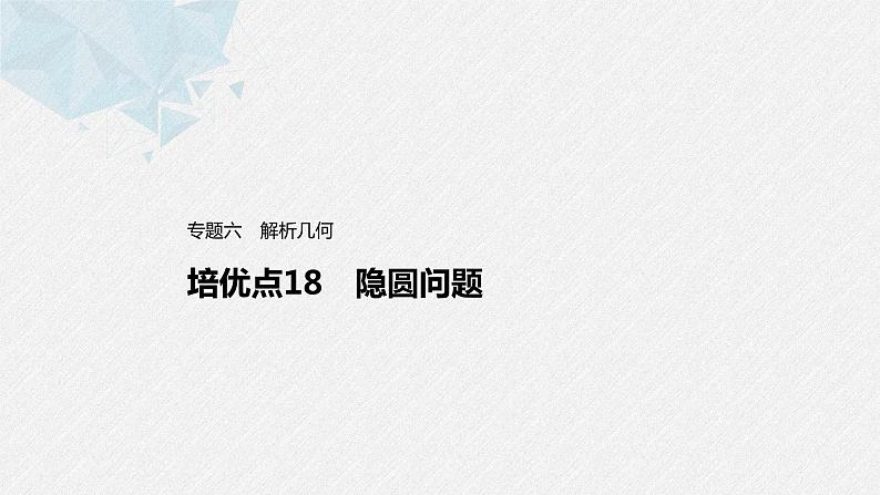 新高考数学二轮复习 第1部分 专题6   培优点18 隐圆问题（含解析）课件PPT01