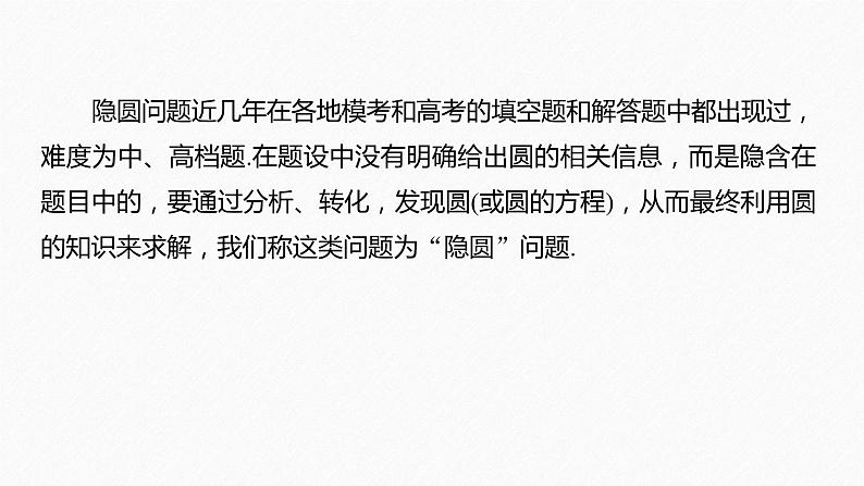 新高考数学二轮复习 第1部分 专题6   培优点18 隐圆问题（含解析）课件PPT02