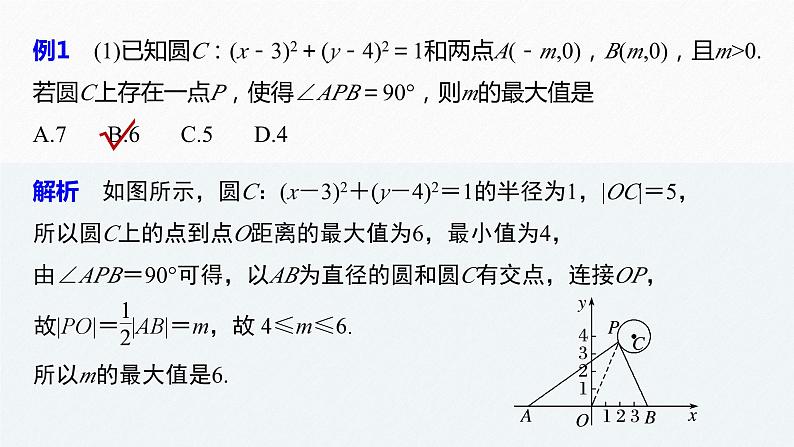 新高考数学二轮复习 第1部分 专题6   培优点18 隐圆问题（含解析）课件PPT03