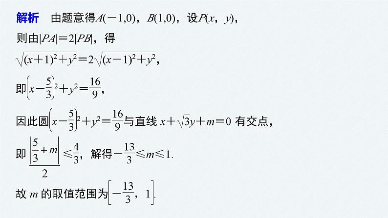 新高考数学二轮复习 第1部分 专题6   培优点18 隐圆问题（含解析）课件PPT05
