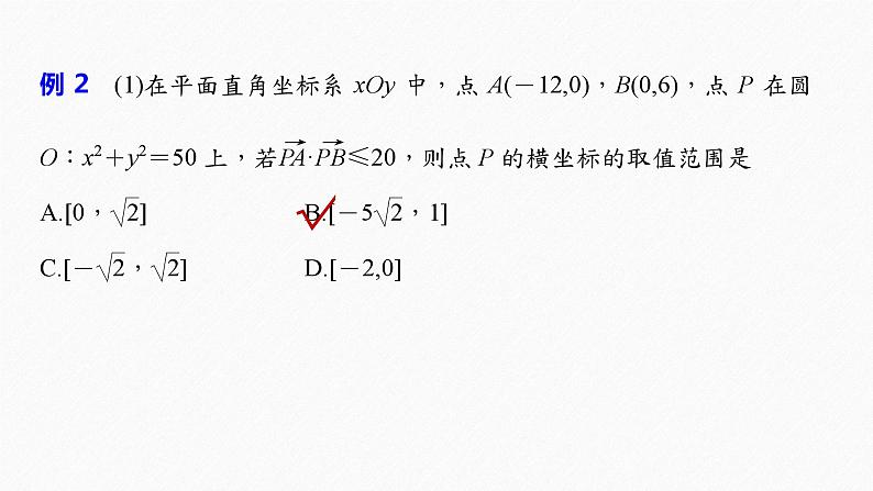 新高考数学二轮复习 第1部分 专题6   培优点18 隐圆问题（含解析）课件PPT06