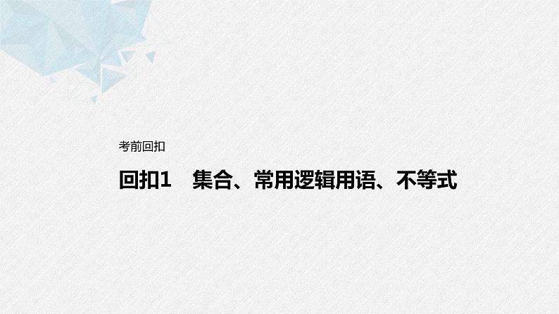 新高考数学二轮复习 第3部分 回扣1   集合、常用逻辑用语、不等式（含解析）课件PPT第1页
