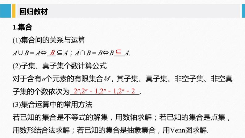 新高考数学二轮复习 第3部分 回扣1   集合、常用逻辑用语、不等式（含解析）课件PPT02