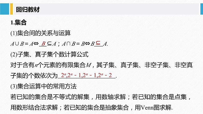新高考数学二轮复习 第3部分 回扣1   集合、常用逻辑用语、不等式（含解析）课件PPT第2页