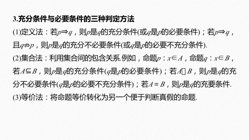 新高考数学二轮复习 第3部分 回扣1   集合、常用逻辑用语、不等式（含解析）课件PPT04