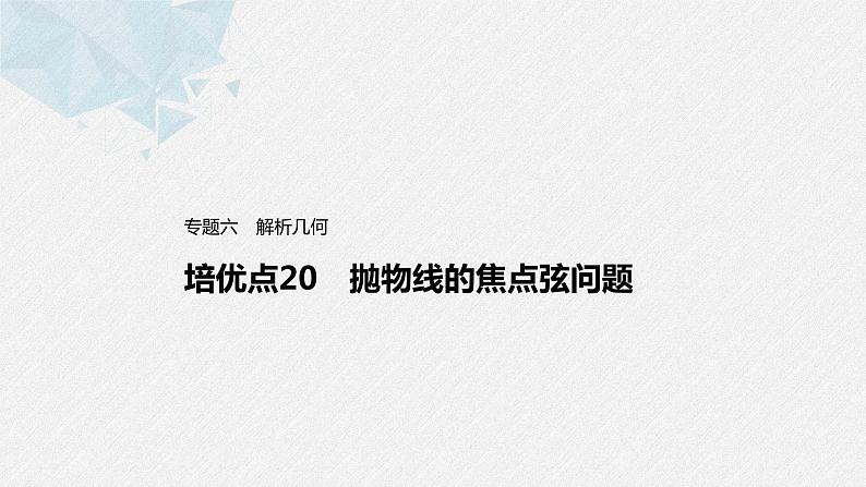 新高考数学二轮复习 第1部分 专题6   培优点20 抛物线的焦点弦问题（含解析）课件PPT01