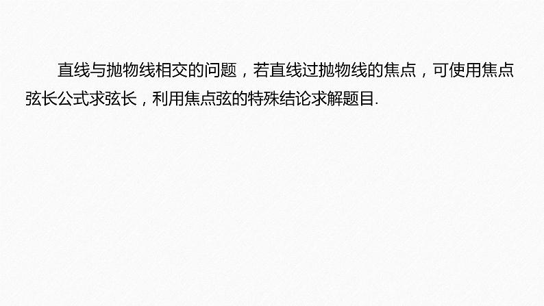 新高考数学二轮复习 第1部分 专题6   培优点20 抛物线的焦点弦问题（含解析）课件PPT02