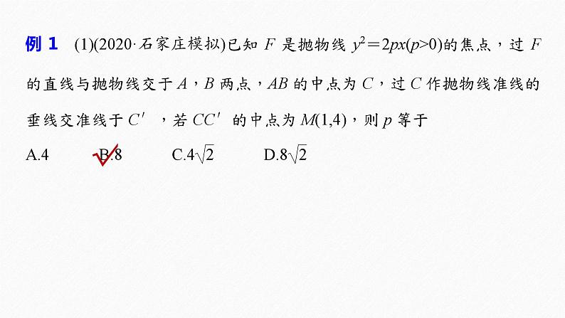 新高考数学二轮复习 第1部分 专题6   培优点20 抛物线的焦点弦问题（含解析）课件PPT03