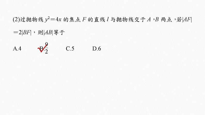 新高考数学二轮复习 第1部分 专题6   培优点20 抛物线的焦点弦问题（含解析）课件PPT05