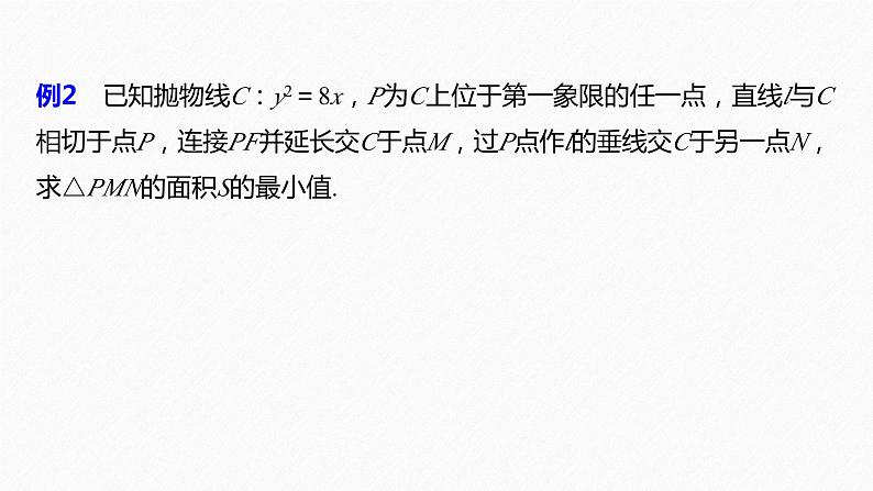 新高考数学二轮复习 第1部分 专题6   培优点20 抛物线的焦点弦问题（含解析）课件PPT07