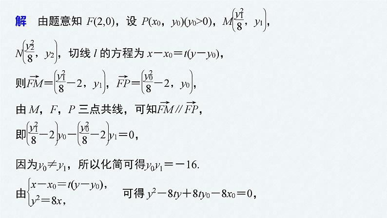 新高考数学二轮复习 第1部分 专题6   培优点20 抛物线的焦点弦问题（含解析）课件PPT08
