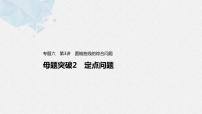 新高考数学二轮复习 第1部分 专题6   第3讲 母题突破2 定点问题（含解析）课件PPT