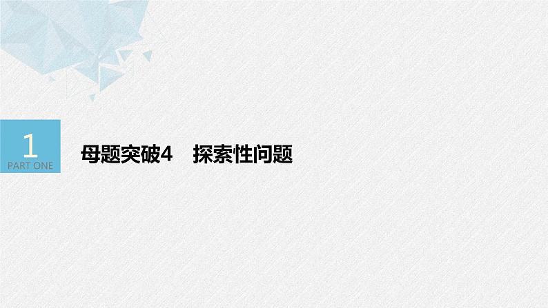 新高考数学二轮复习 第1部分 专题6   第3讲 母题突破4 探索性问题（含解析）课件PPT第3页