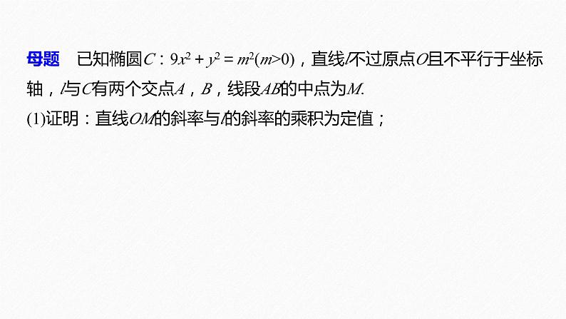 新高考数学二轮复习 第1部分 专题6   第3讲 母题突破4 探索性问题（含解析）课件PPT第4页