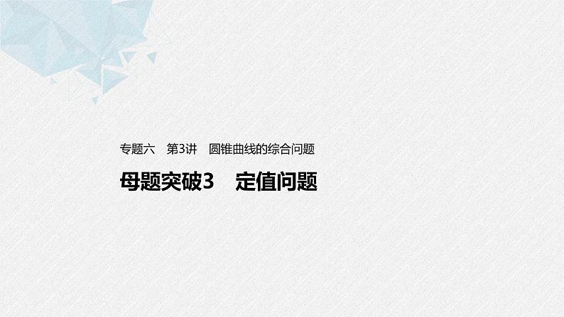 新高考数学二轮复习 第1部分 专题6   第3讲 母题突破3 定值问题（含解析）课件PPT01