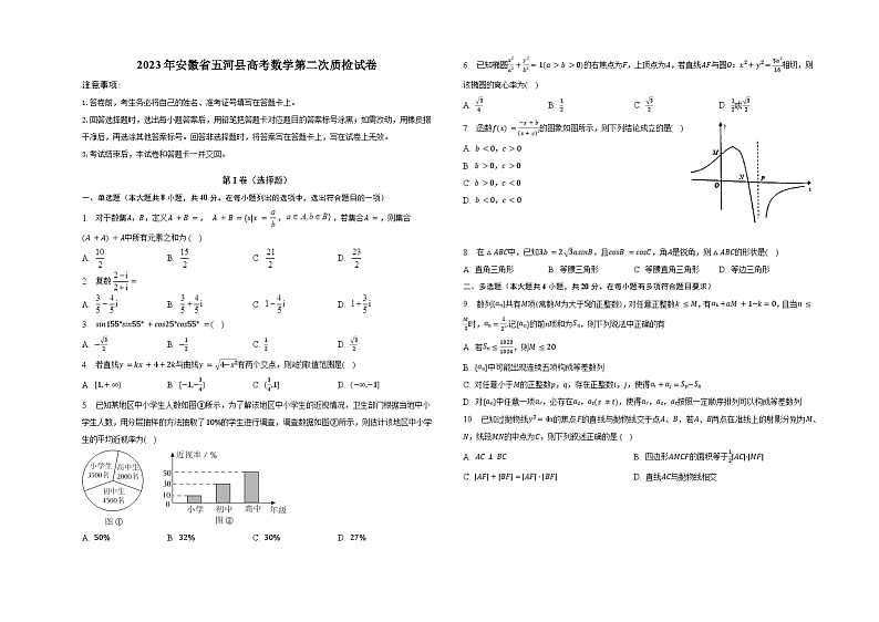 2023届安徽省蚌埠市五河县高考第二次质检数学试卷第1页