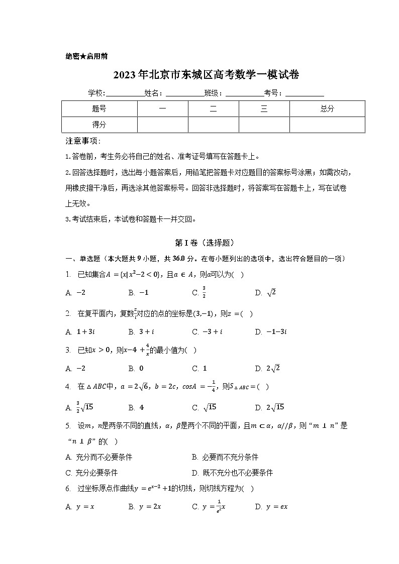 2023届北京市东城区高三一模数学试题01