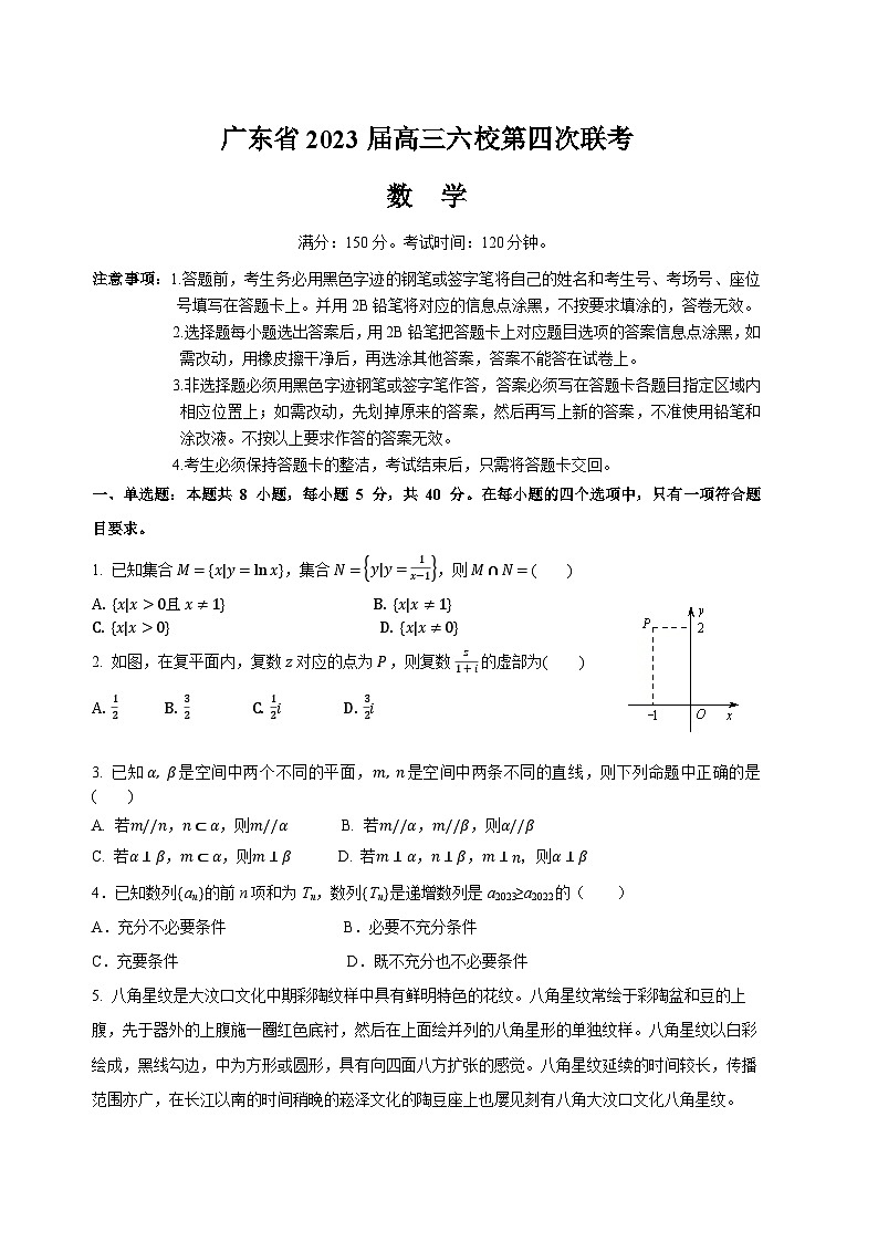 2023届广东省六校联考高三第四次联考数学试题第1页