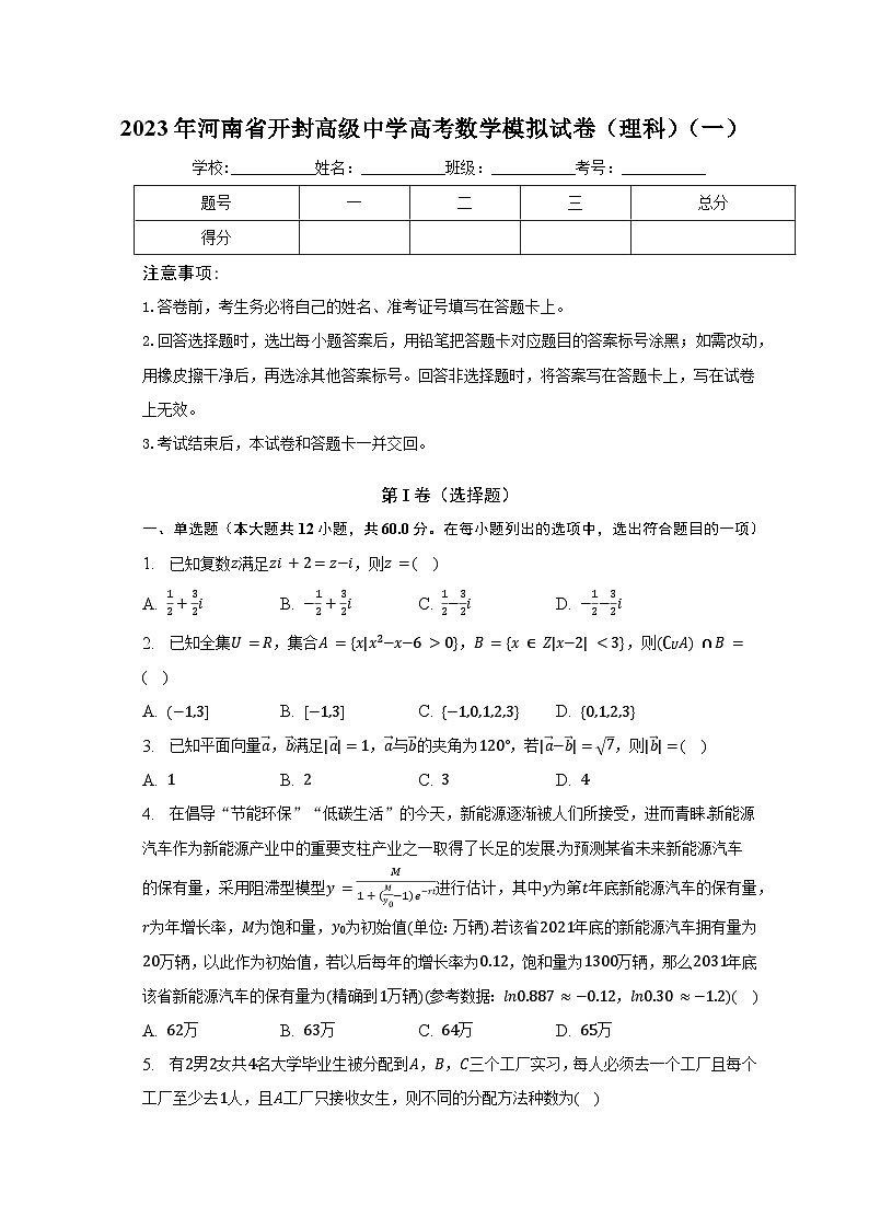 2023届河南省开封高级中学高考模拟数学（理科）试卷（一）01