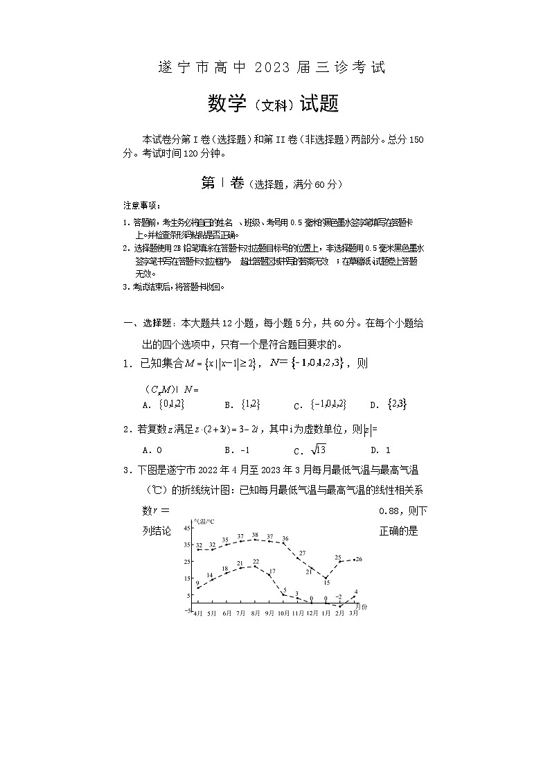 2023届四川省遂宁市高三下学期第三次诊断考试数学（文）试题01