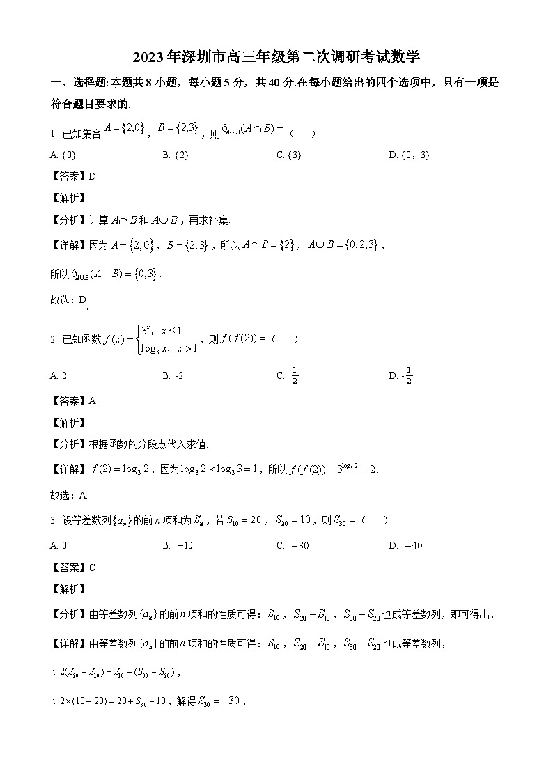 广东省深圳市2022-2023学年高三下学期第二次调研考试 数学01