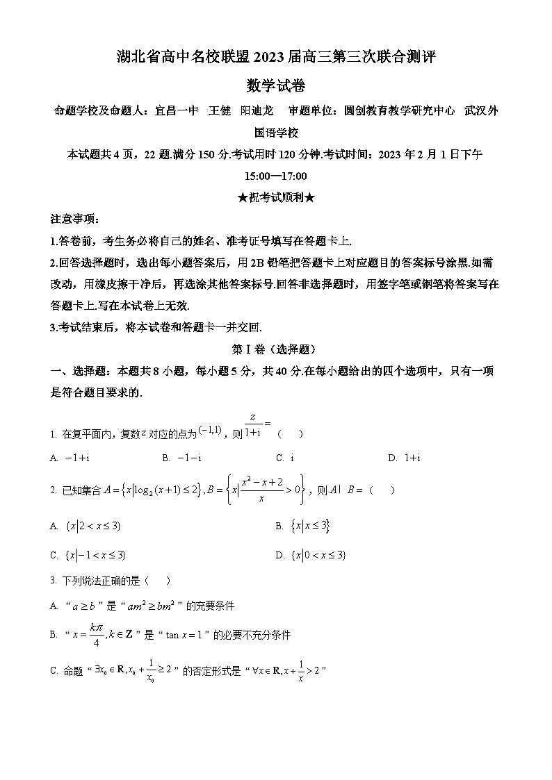 湖北省高中名校联盟2023届高三下学期第三次联合测试数学试题01