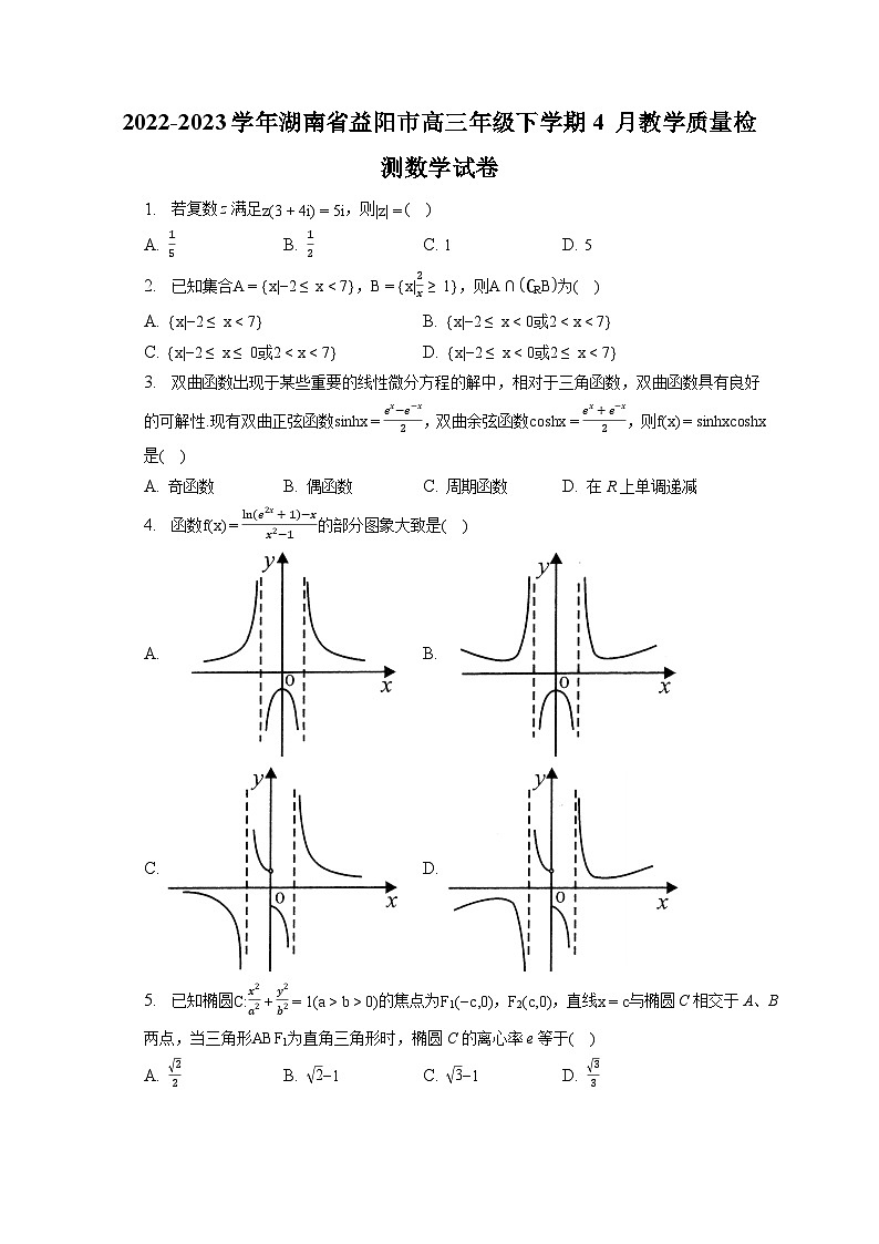 湖南省益阳市2022-2023学年高三下学期4月教学质量检测数学试卷01
