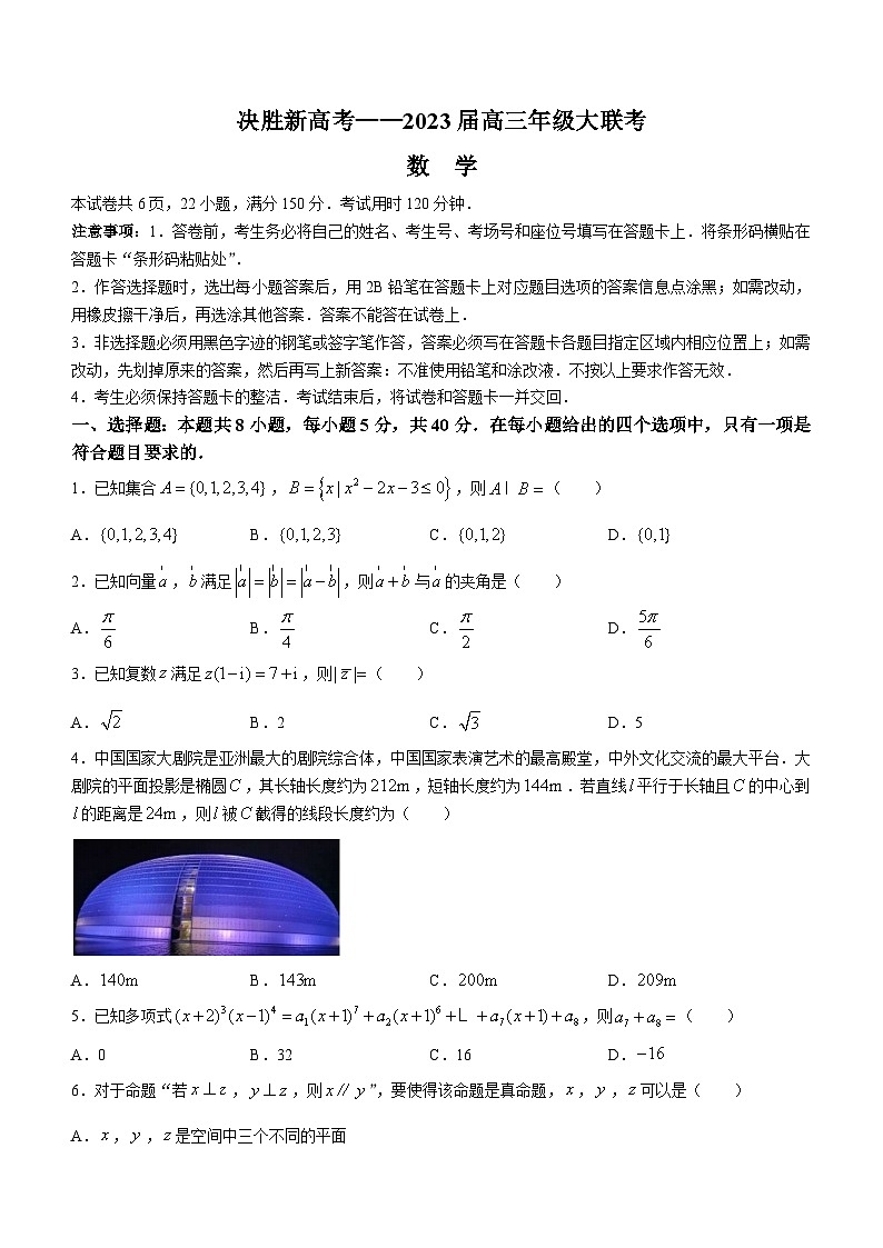 江苏省决胜新高考2023届高三下学期4月大联考数学试题01
