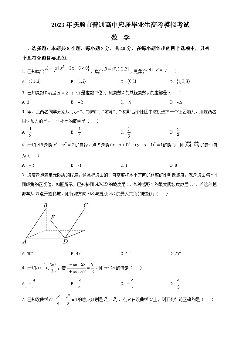 辽宁省抚顺市2023届普通高中应届毕业生高考模拟数学试题第1页