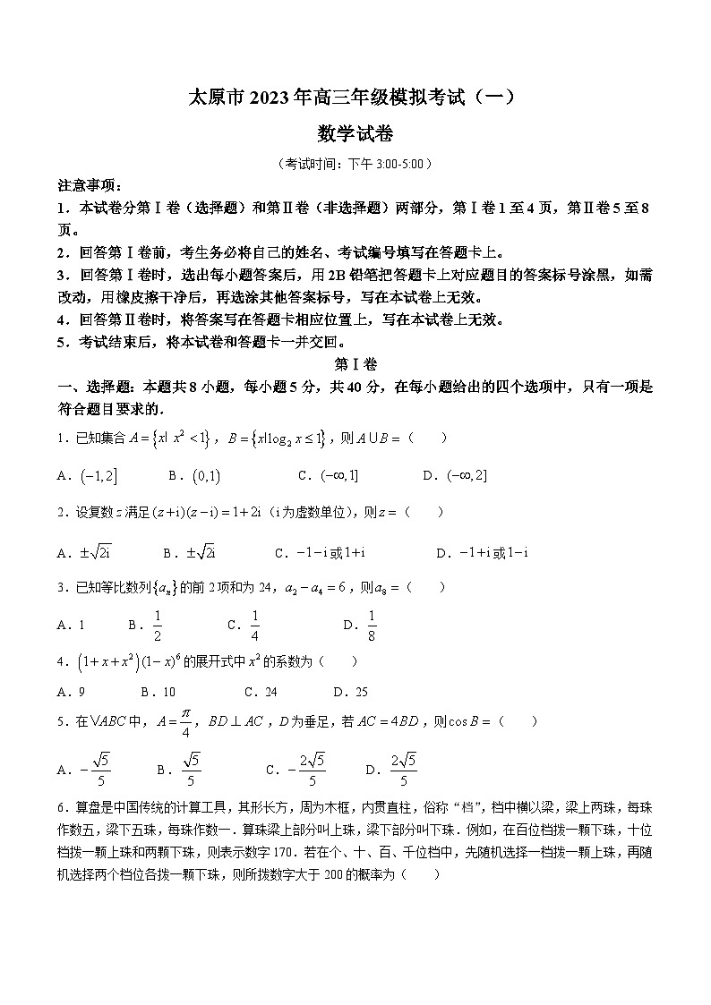 山西省太原市2023届高三下学期模拟（一）数学试题第1页