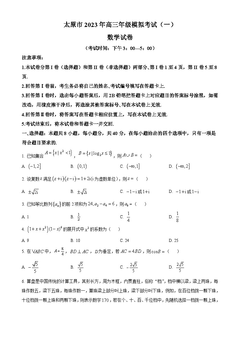 山西省太原市2023届高三下学期模拟考试（一） 数学试题01