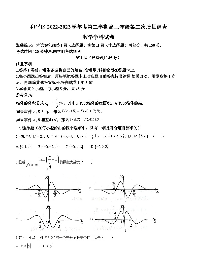 天津市和平区2023届高三二模数学试题01