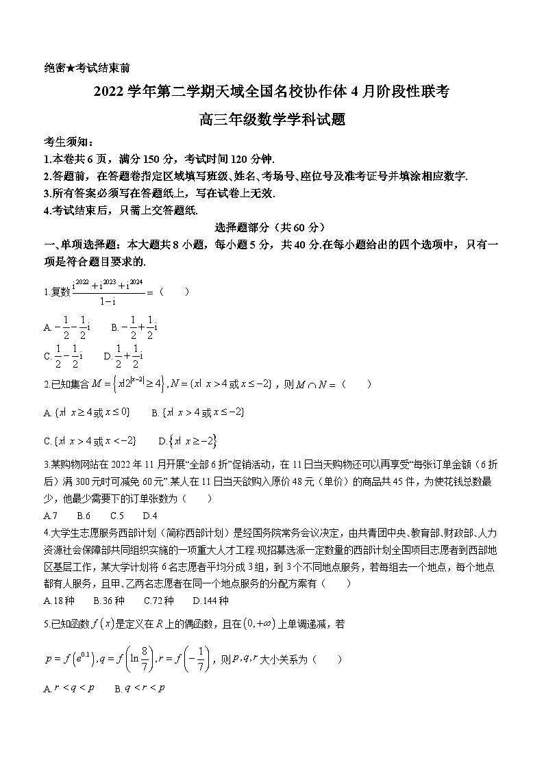 天域全国名校协作体2023届高三4月阶段性联考数学试题第1页