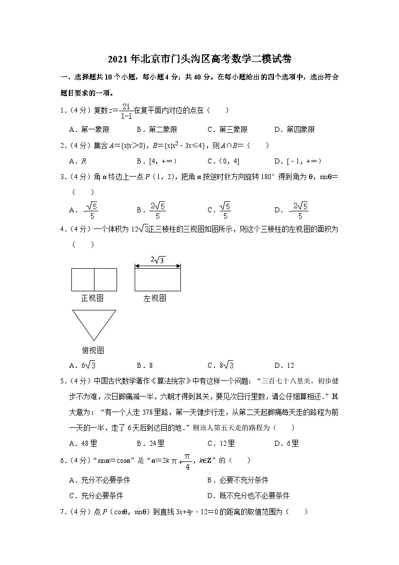 2021年北京市门头沟区高考数学二模试卷第1页