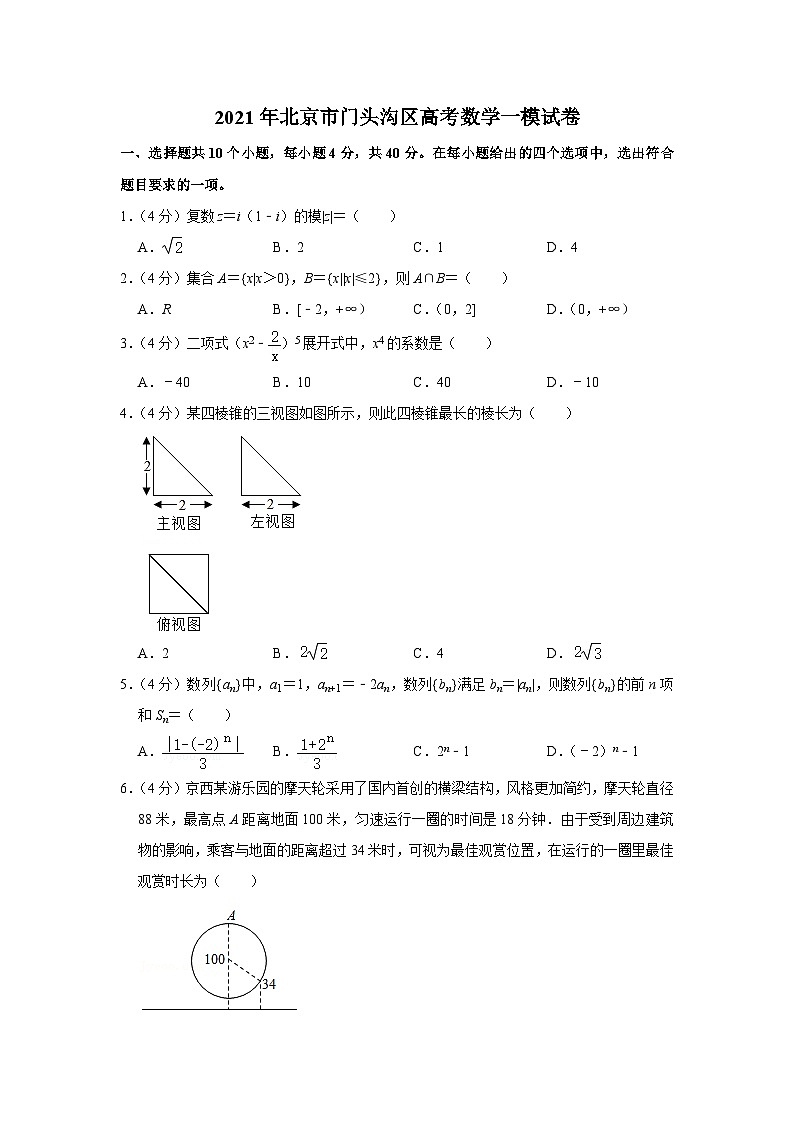 2021年北京市门头沟区高考数学一模试卷01